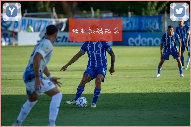 缅甸挑战纪录