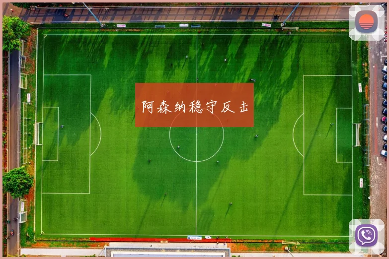 阿森纳稳守反击