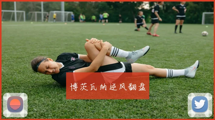 博茨瓦纳逆风翻盘