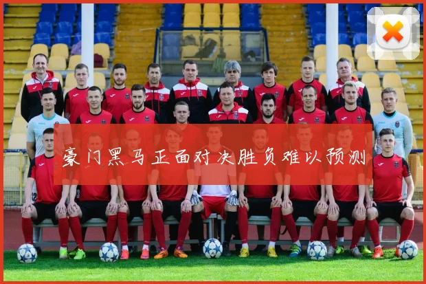 豪门黑马正面对决胜负难以预测