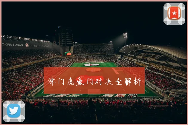 津门虎豪门对决全解析