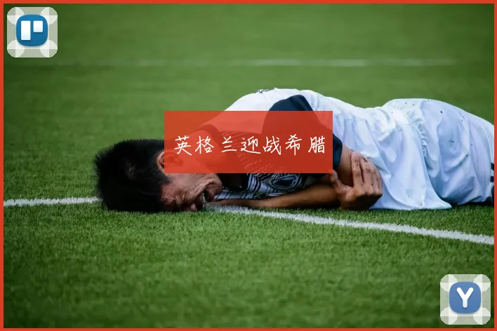 英格兰迎战希腊