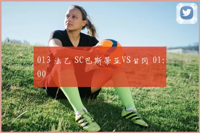013 法乙 SC巴斯蒂亚VS甘冈 01：00