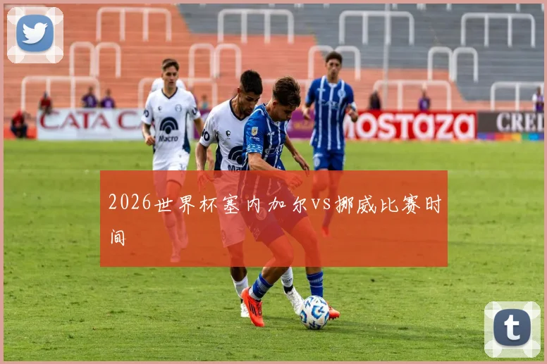 2026世界杯塞内加尔vs挪威比赛时间