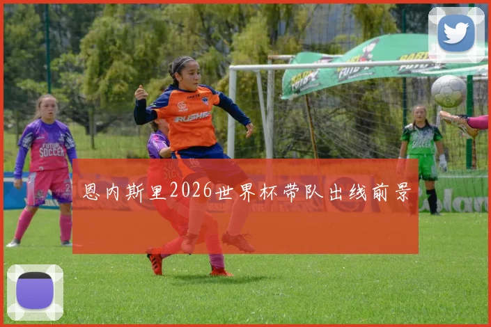 恩内斯里2026世界杯带队出线前景