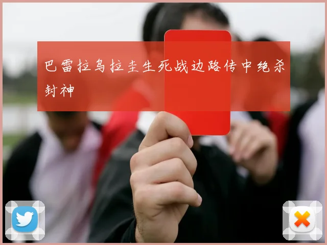 巴雷拉乌拉圭生死战边路传中绝杀封神