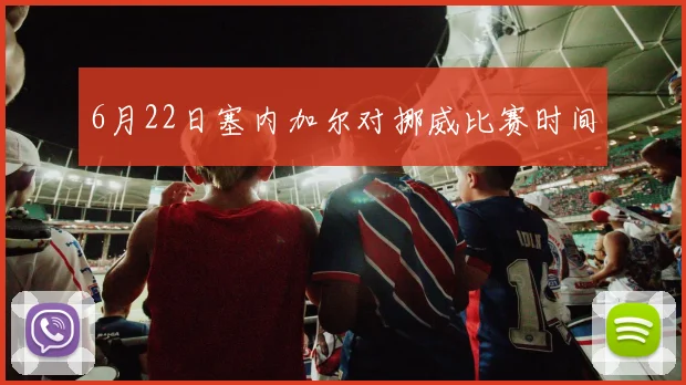 6月22日塞内加尔对挪威比赛时间