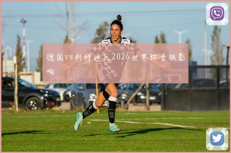 德国vs科特迪瓦2026世界杯晋级影响
