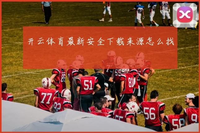 开云体育最新安全下载来源怎么找
