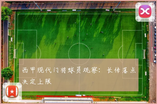 西甲现代门将球员观察：长传落点决定上限