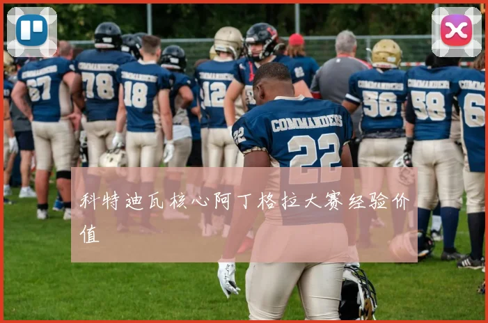 科特迪瓦核心阿丁格拉大赛经验价值