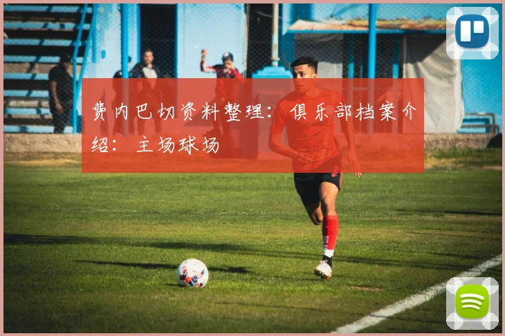 费内巴切资料整理：俱乐部档案介绍：主场球场