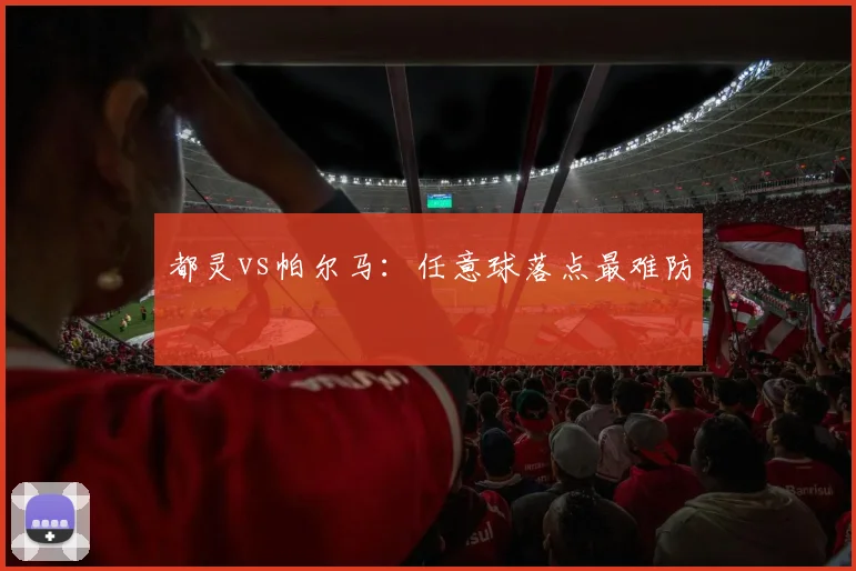 都灵vs帕尔马：任意球落点最难防