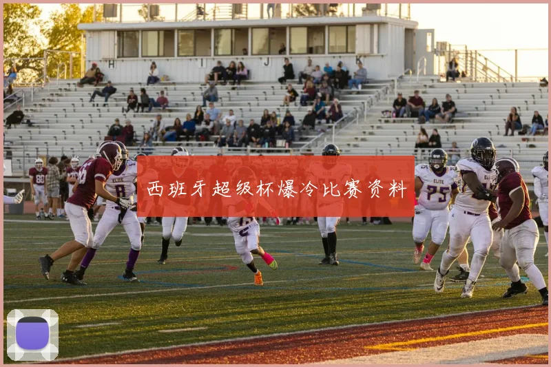 西班牙超级杯爆冷比赛资料