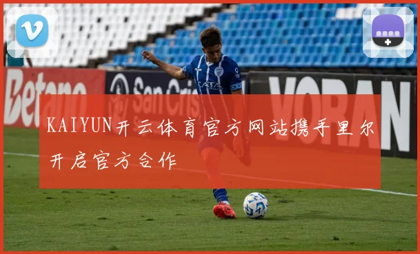 KAIYUN开云体育官方网站携手里尔开启官方合作