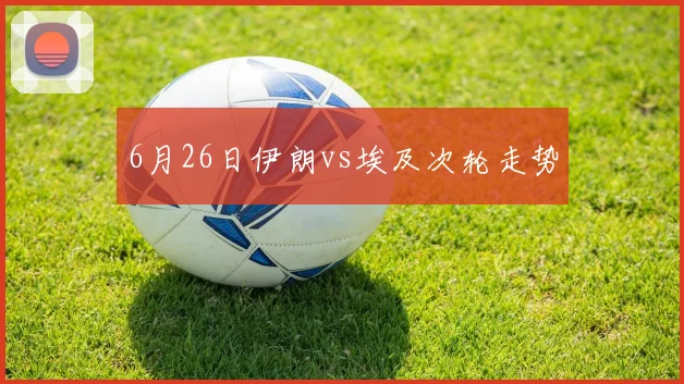 6月26日伊朗vs埃及次轮走势