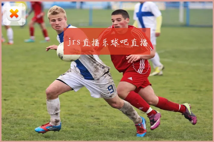 jrs直播乐球吧直播
