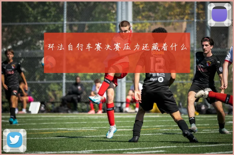 环法自行车赛决赛压力还藏着什么
