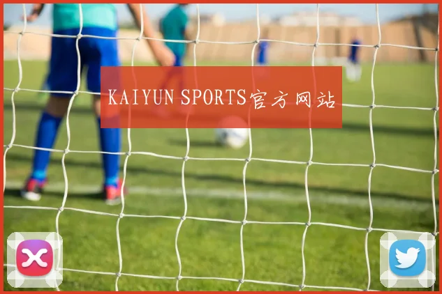 KAIYUN SPORTS官方网站